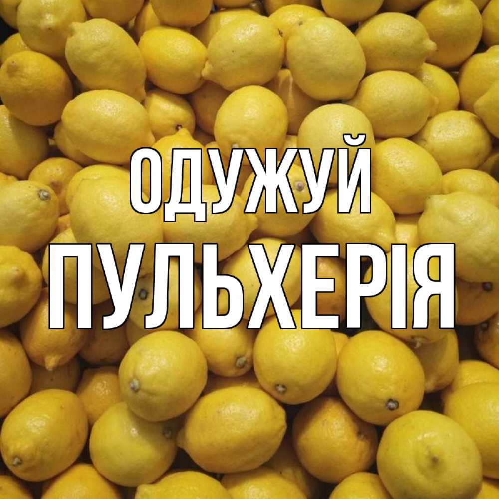 Открытка на каждый день з підписом, Пульхерія Одужуй это точно поможет Прикольна листівка з побажанням онлайн скачати безкоштовно 