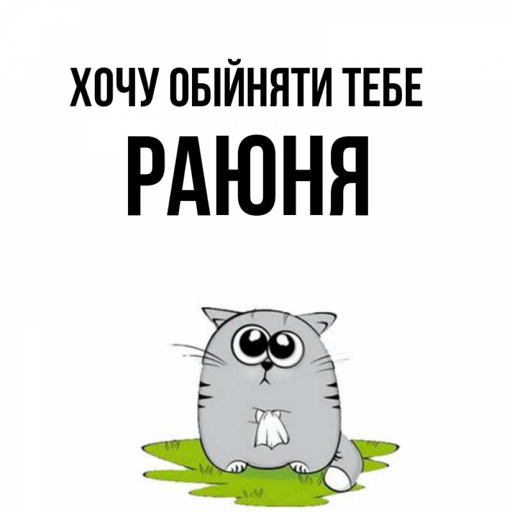 Открытка на каждый день з підписом, Раюня Хочу обійняти тебе котик теребит платочек сидя на травке Прикольна листівка з побажанням онлайн скачати безкоштовно 