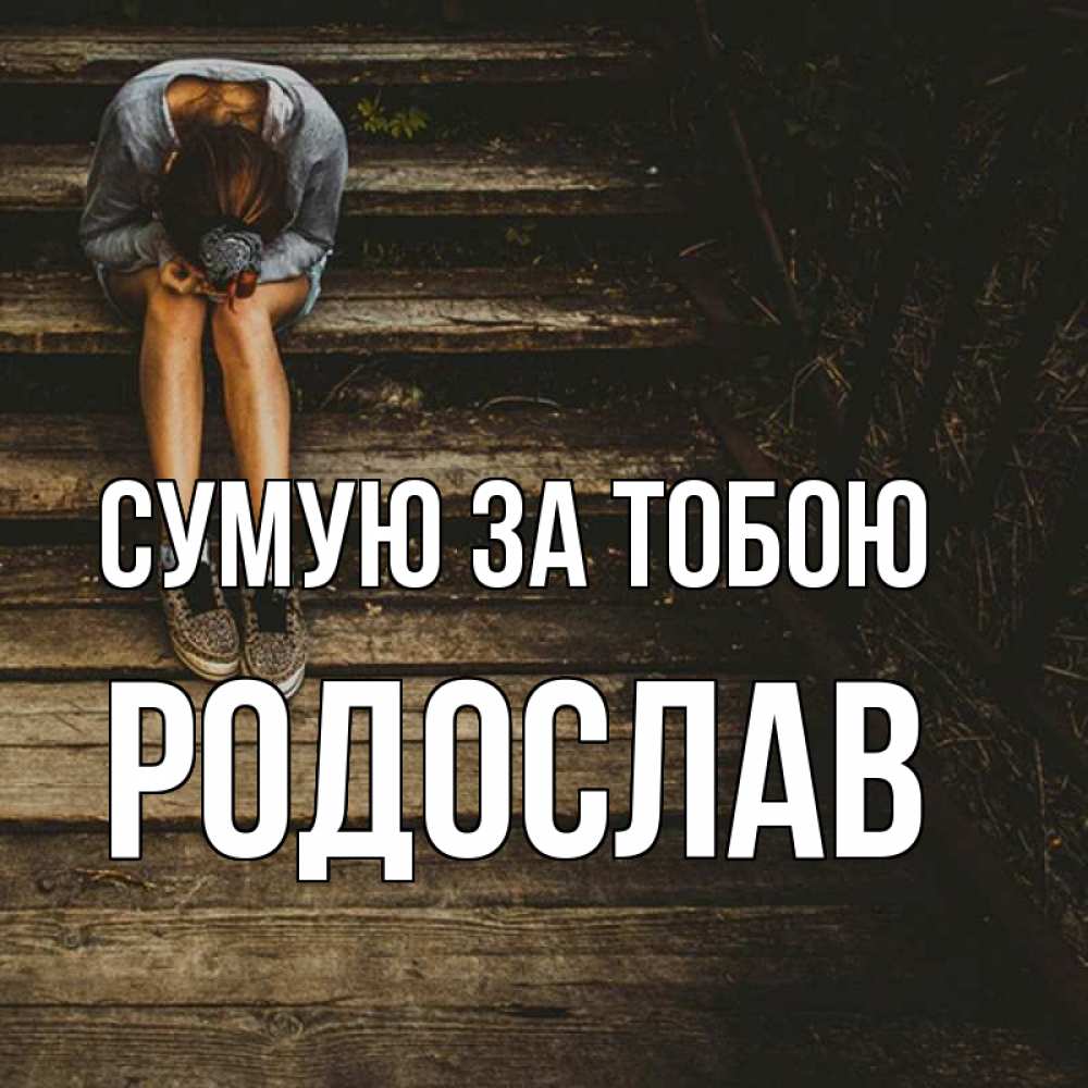 Открытка на каждый день з підписом, Родослав Сумую за тобою грущу Прикольна листівка з побажанням онлайн скачати безкоштовно 