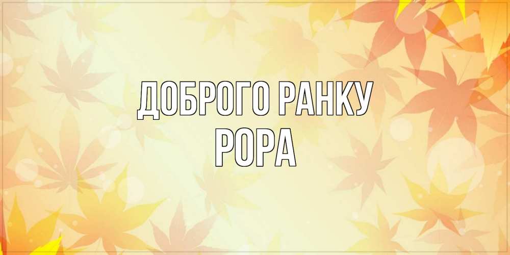 Открытка на каждый день з підписом, Рора Доброго ранку доброе утро Прикольна листівка з побажанням онлайн скачати безкоштовно 