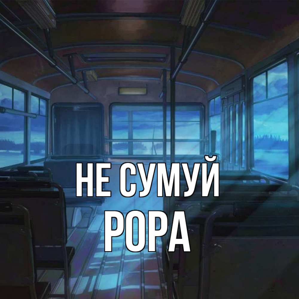 Открытка на каждый день з підписом, Рора Не сумуй страшилка Прикольна листівка з побажанням онлайн скачати безкоштовно 