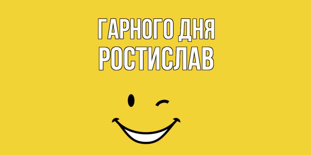 Открытка на каждый день з підписом, Ростислав Гарного дня позитивного дня Прикольна листівка з побажанням онлайн скачати безкоштовно 