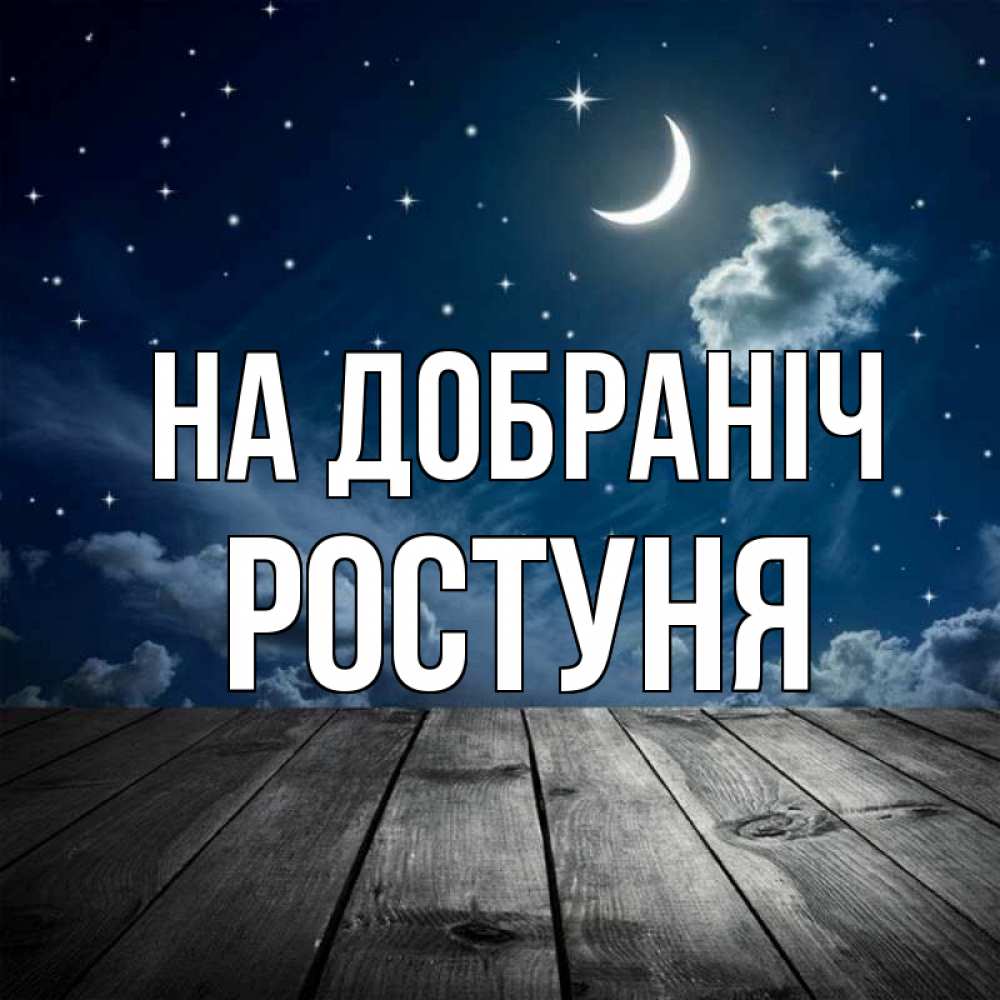 Открытка на каждый день з підписом, Ростуня На добраніч месяц и звезда Прикольна листівка з побажанням онлайн скачати безкоштовно 