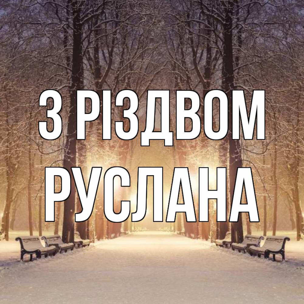 Открытка на каждый день з підписом, Руслана З Різдвом зима, парк, фонарь, лес Прикольна листівка з побажанням онлайн скачати безкоштовно 