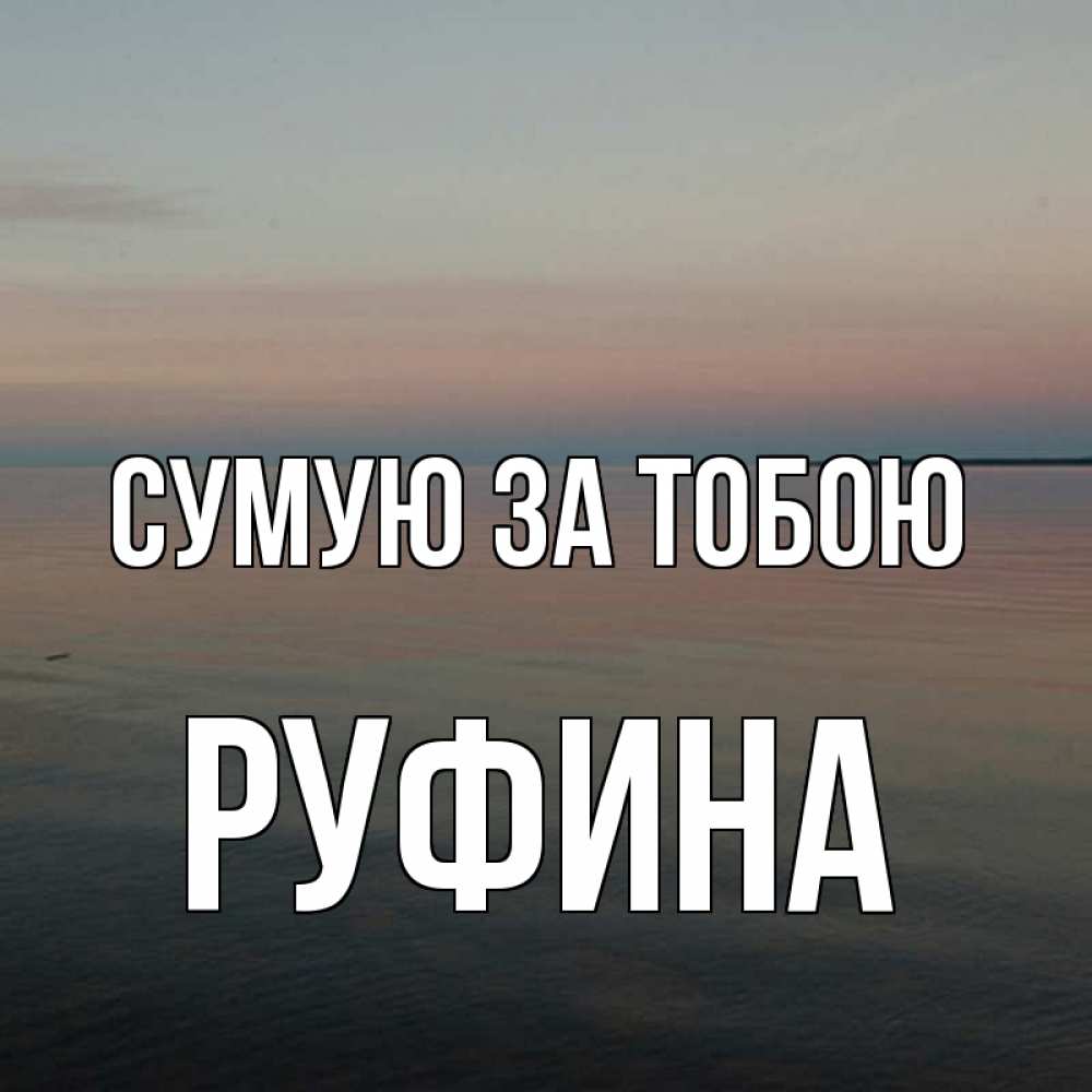 Открытка на каждый день з підписом, Руфина Сумую за тобою пусто Прикольна листівка з побажанням онлайн скачати безкоштовно 