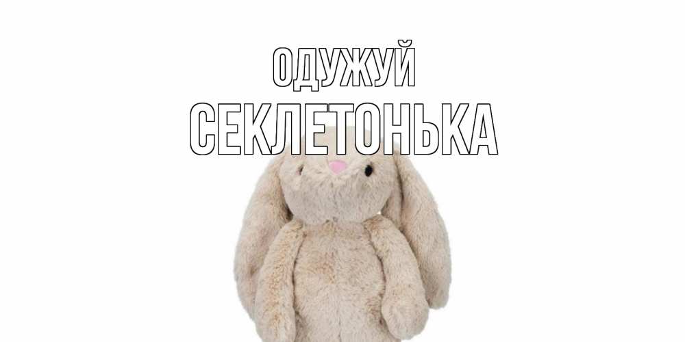 Открытка на каждый день з підписом, Секлетонька Одужуй не болей Прикольна листівка з побажанням онлайн скачати безкоштовно 