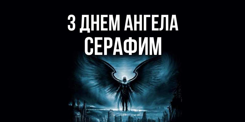 Открытка на каждый день з підписом, Серафим З Днем ангела ангел, день ангела Прикольна листівка з побажанням онлайн скачати безкоштовно 