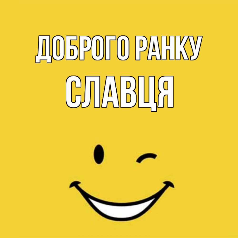 Открытка на каждый день з підписом, Славця Доброго ранку оранжевый фон Прикольна листівка з побажанням онлайн скачати безкоштовно 