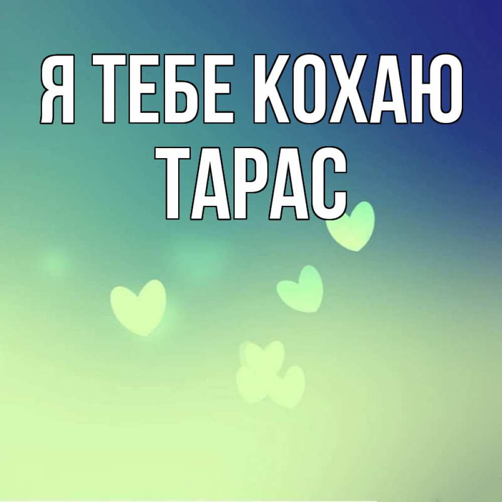 Открытка на каждый день з підписом, Тарас Я тебе кохаю градиент синий Прикольна листівка з побажанням онлайн скачати безкоштовно 