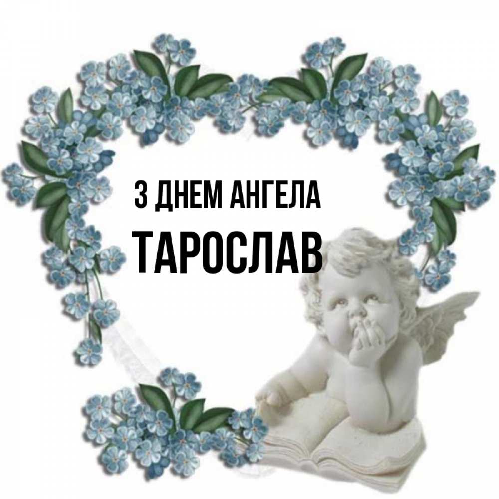 Открытка на каждый день з підписом, Тарослав З Днем ангела голубые цветы и мраморный ангел Прикольна листівка з побажанням онлайн скачати безкоштовно 