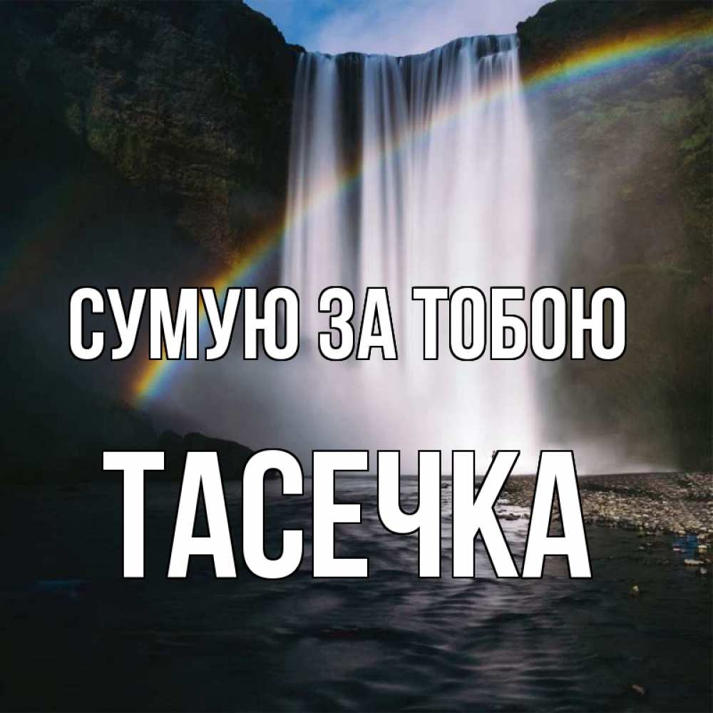 Открытка на каждый день з підписом, Тасечка Сумую за тобою иди скорее ко мне Прикольна листівка з побажанням онлайн скачати безкоштовно 