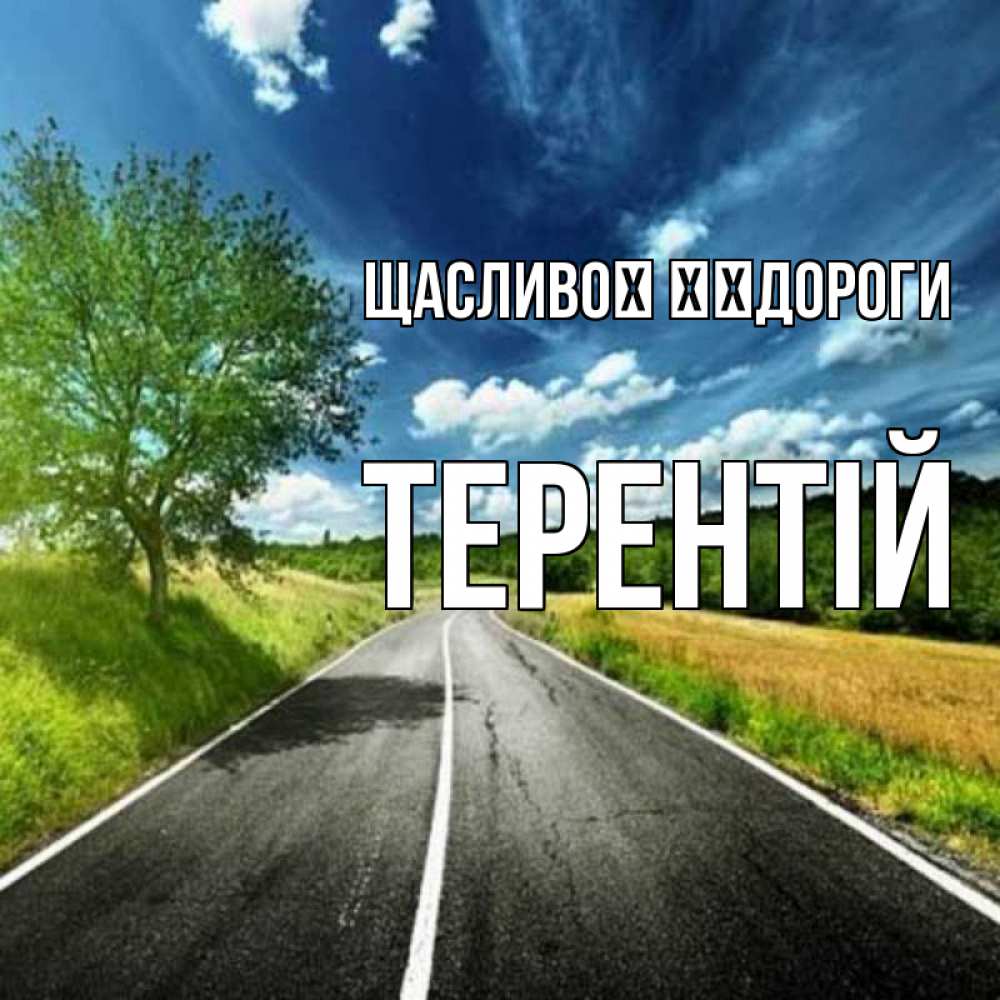 Открытка на каждый день з підписом, Терентій Щасливої ​​дороги яркие деревья и небо Прикольна листівка з побажанням онлайн скачати безкоштовно 