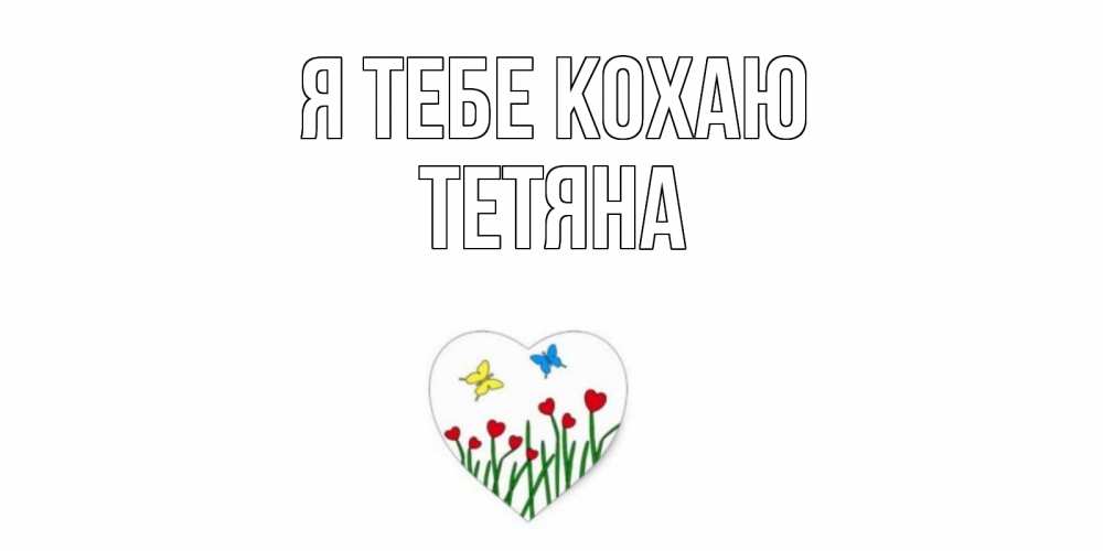 Открытка на каждый день з підписом, Тетяна Я тебе кохаю сердечки, бабочки Прикольна листівка з побажанням онлайн скачати безкоштовно 