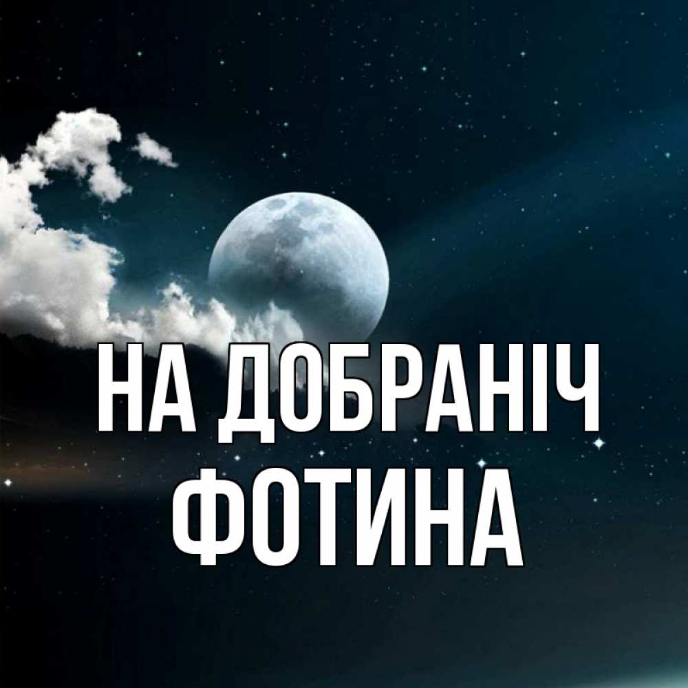 Открытка на каждый день з підписом, Фотина На добраніч облака в лунном свете Прикольна листівка з побажанням онлайн скачати безкоштовно 