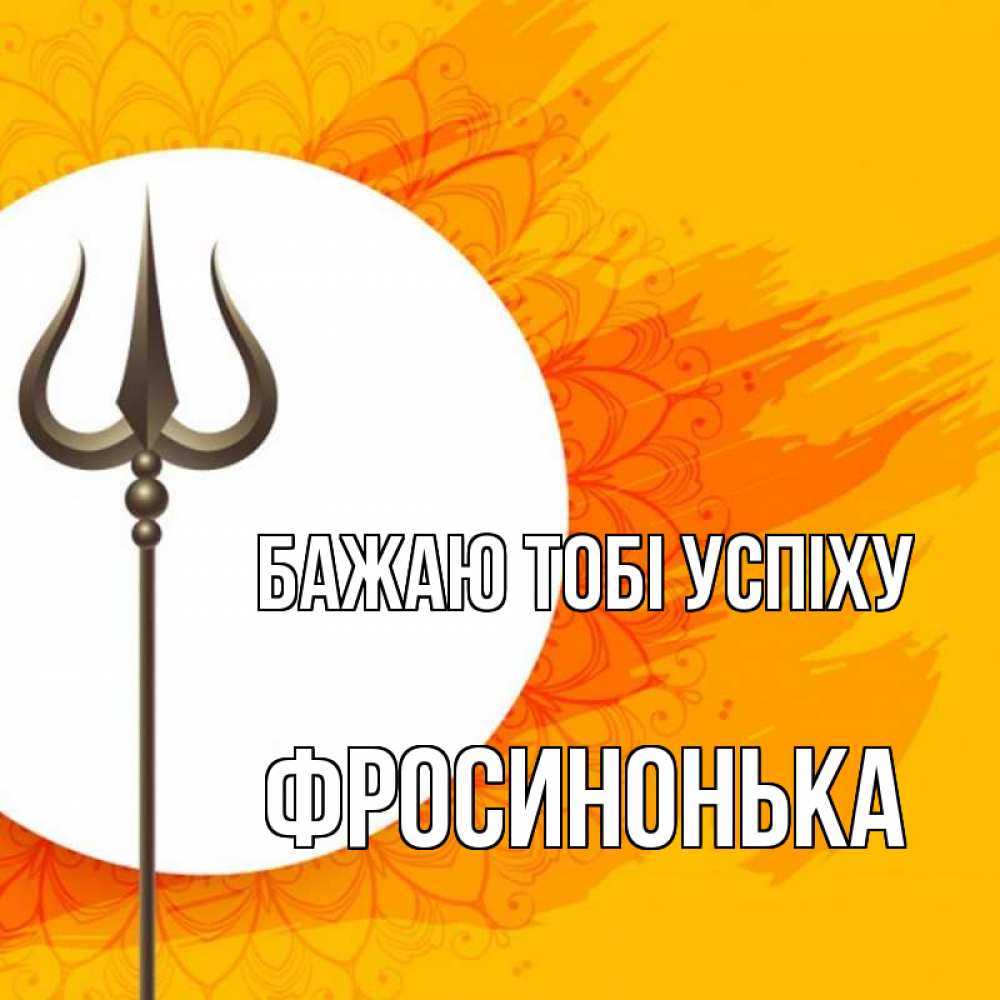 Открытка на каждый день з підписом, Фросинонька Бажаю тобі успіху пусть повезет Прикольна листівка з побажанням онлайн скачати безкоштовно 