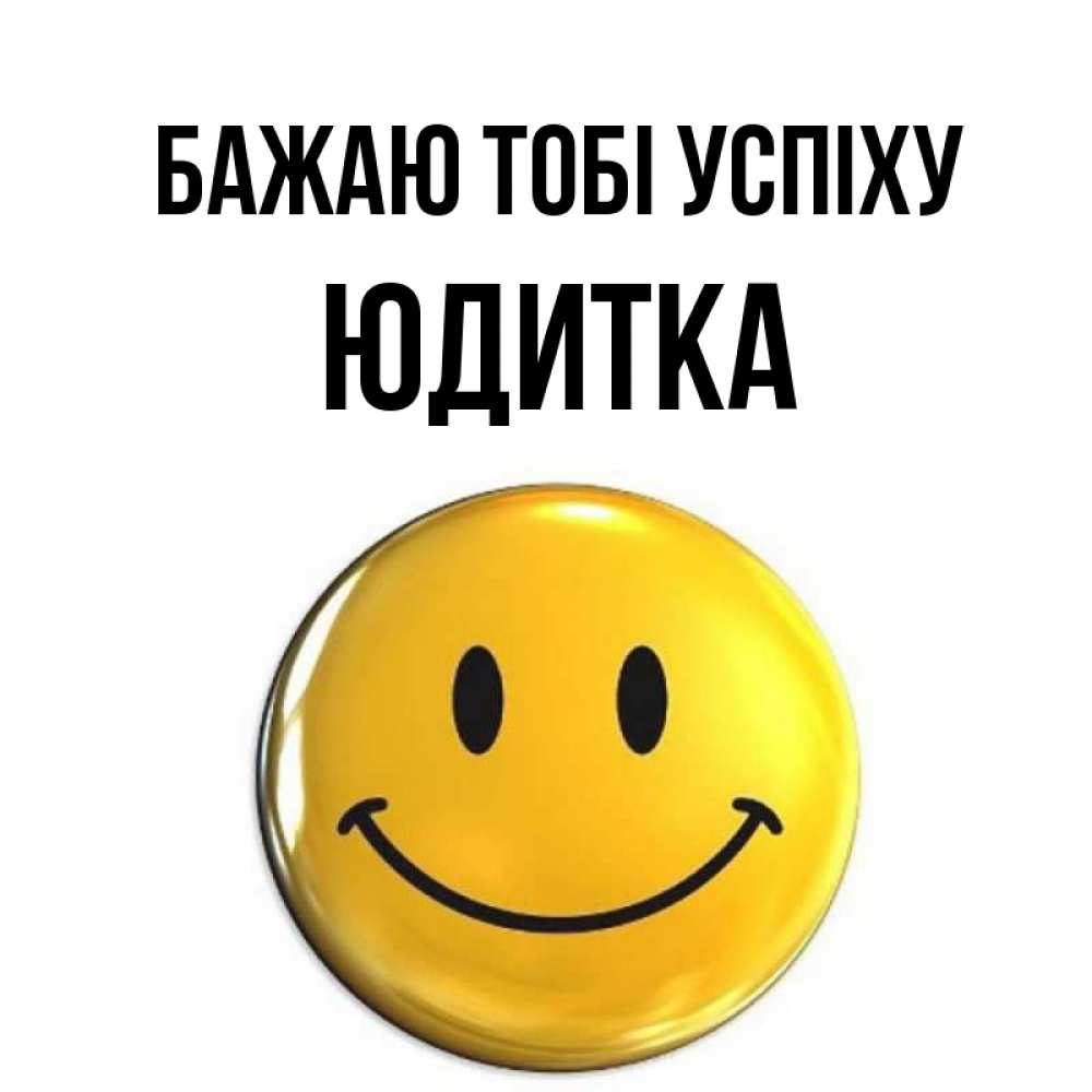 Открытка на каждый день з підписом, Юдитка Бажаю тобі успіху для поднятия настроения открытки на каждый день Прикольна листівка з побажанням онлайн скачати безкоштовно 