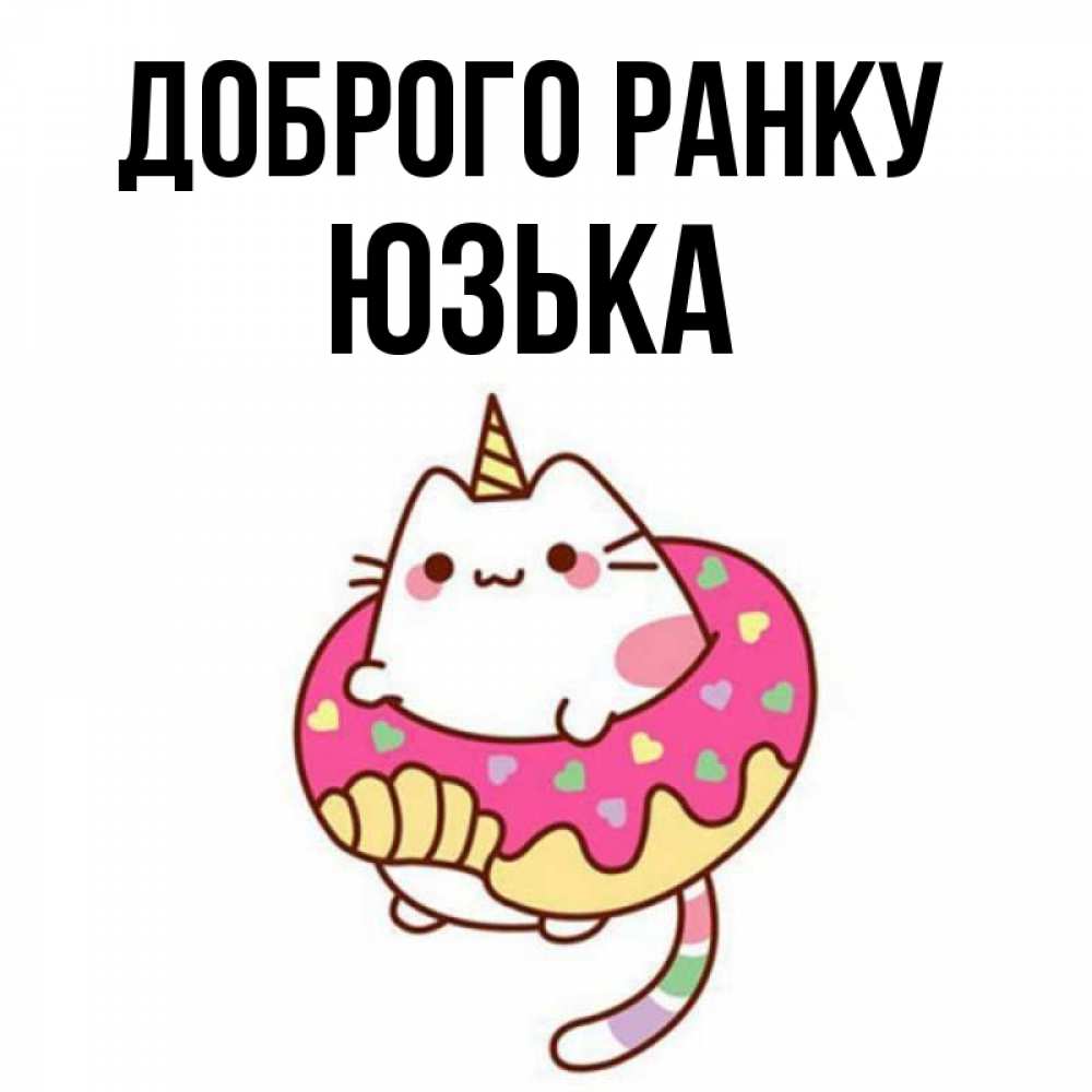 Открытка на каждый день з підписом, Юзька Доброго ранку кот в бублике Прикольна листівка з побажанням онлайн скачати безкоштовно 