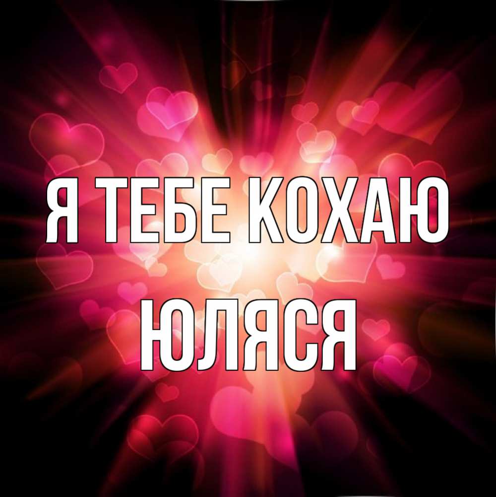 Открытка на каждый день з підписом, Юляся Я тебе кохаю рамочка 1 Прикольна листівка з побажанням онлайн скачати безкоштовно 