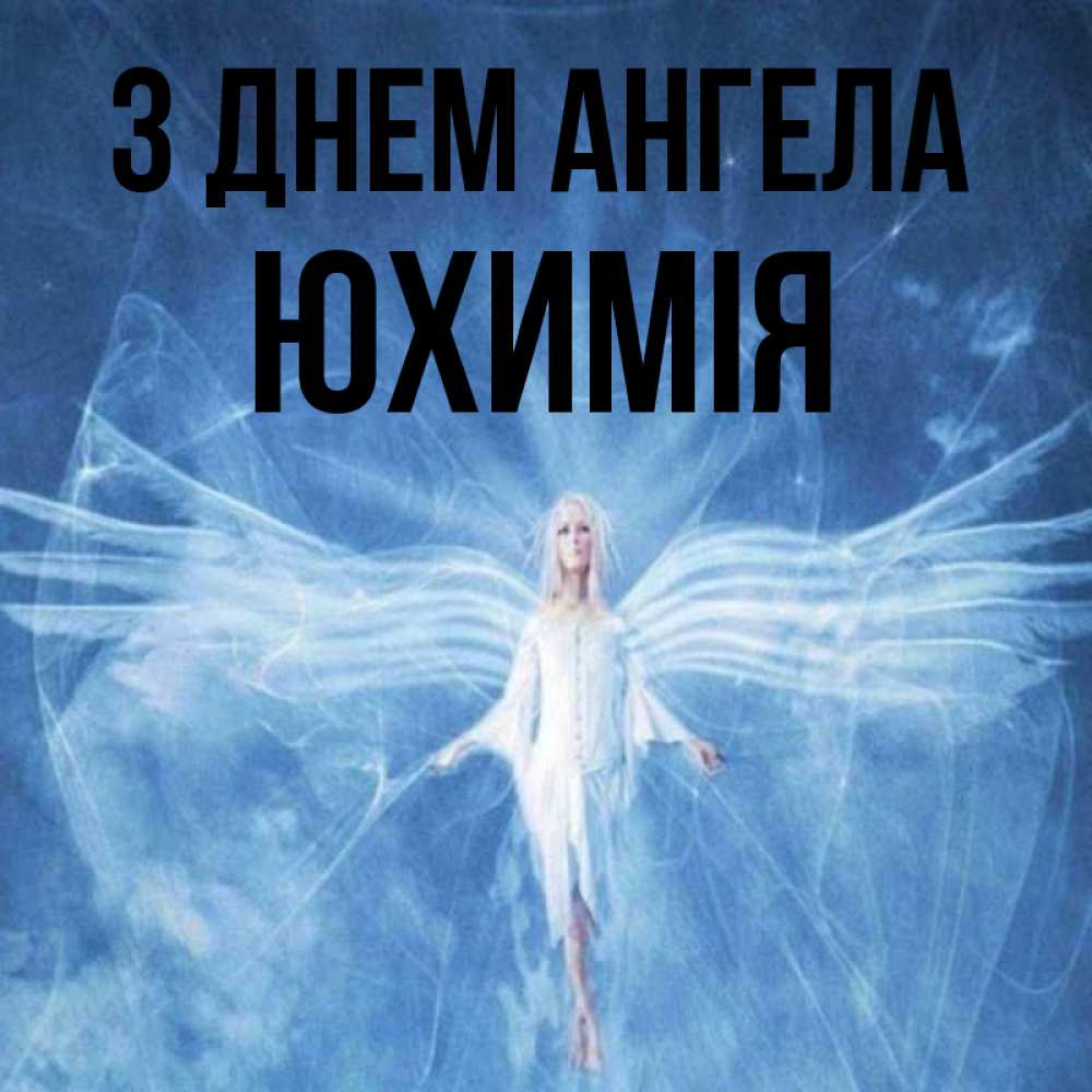 Открытка на каждый день з підписом, Юхимія З Днем ангела голубой фон и крылья как у стрекозы Прикольна листівка з побажанням онлайн скачати безкоштовно 