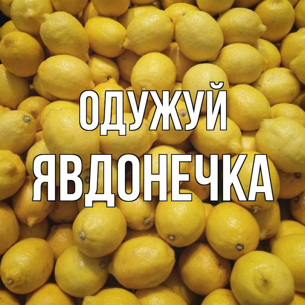 Открытка на каждый день з підписом, Явдонечка Одужуй это точно поможет Прикольна листівка з побажанням онлайн скачати безкоштовно 