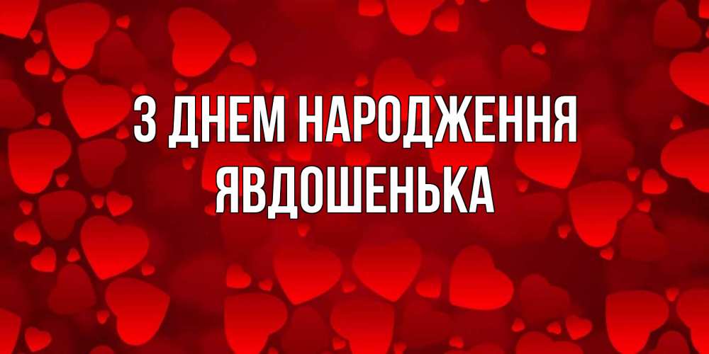 Открытка на каждый день з підписом, Явдошенька З Днем народження прекрасные сердечки на открытке с красным фоном Прикольна листівка з побажанням онлайн скачати безкоштовно 
