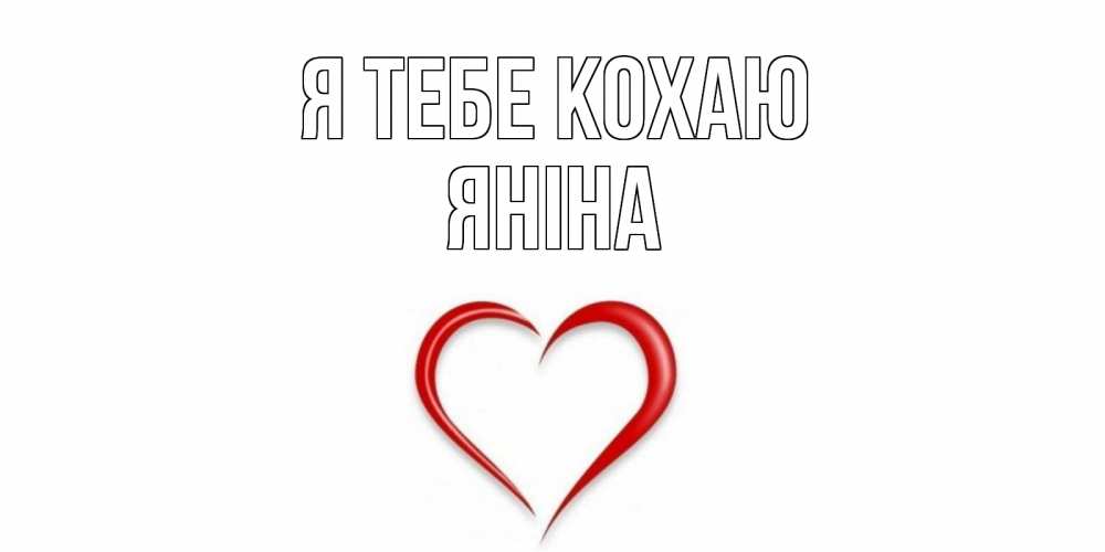 Открытка на каждый день з підписом, Яніна Я тебе кохаю сердце Прикольна листівка з побажанням онлайн скачати безкоштовно 