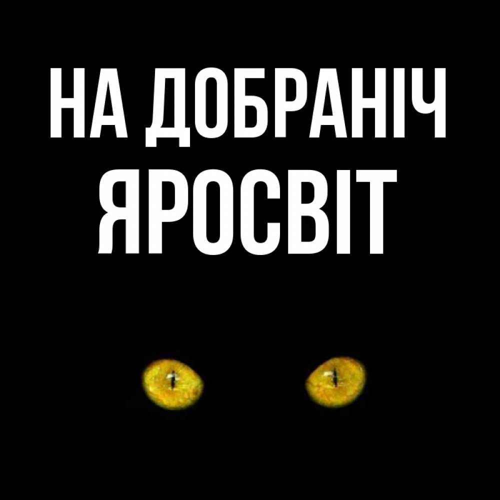 Открытка на каждый день з підписом, Яросвіт На добраніч сладких снов бесстрашный мой дружочек Прикольна листівка з побажанням онлайн скачати безкоштовно 