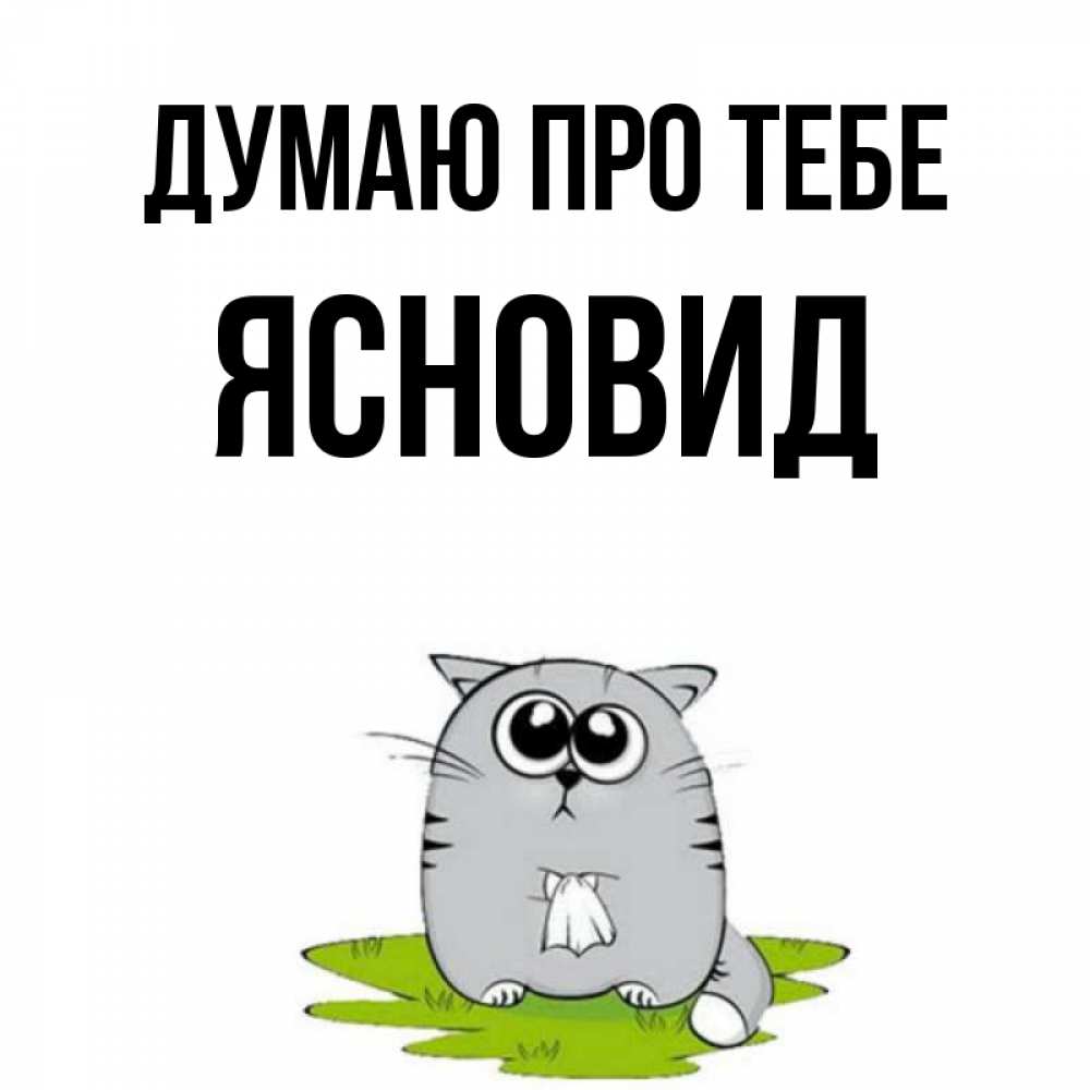 Открытка на каждый день з підписом, Ясновид Думаю про тебе тоска с платочком Прикольна листівка з побажанням онлайн скачати безкоштовно 
