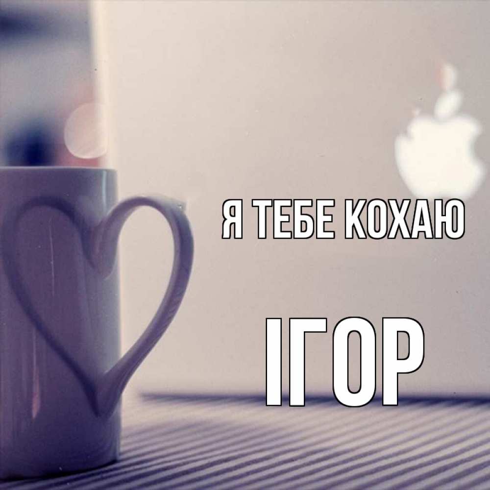 Открытка на каждый день з підписом, Ігор Я тебе кохаю знак яблока Прикольна листівка з побажанням онлайн скачати безкоштовно 