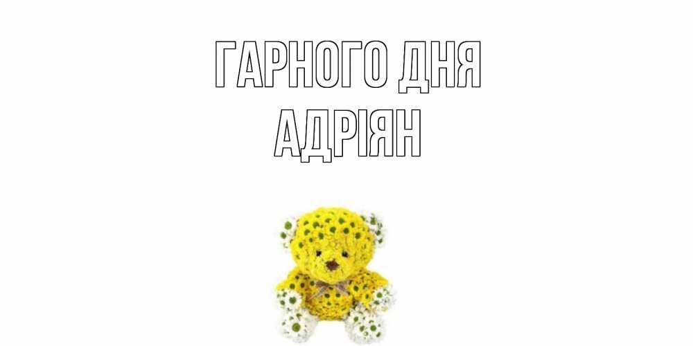 Открытка на каждый день з підписом, Адріян Гарного дня позитивного настроения вам Прикольна листівка з побажанням онлайн скачати безкоштовно 