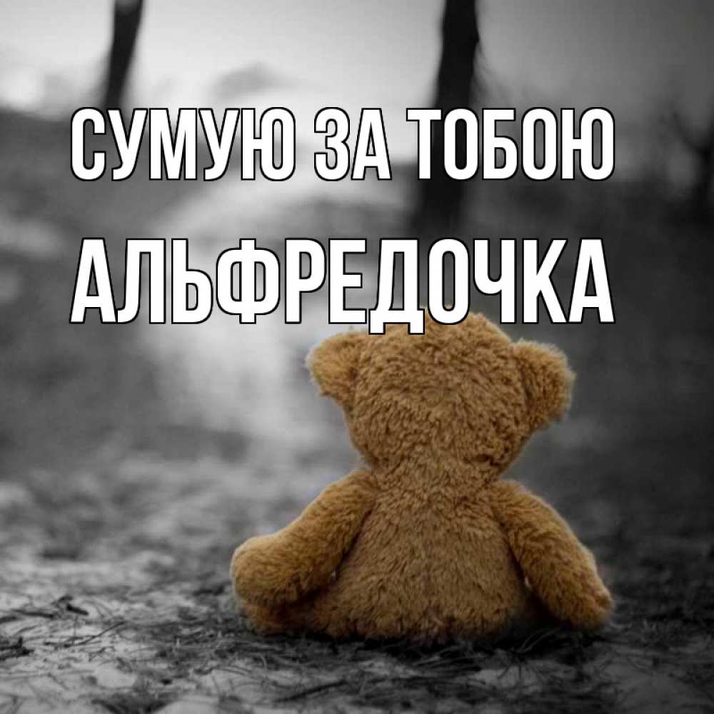 Открытка на каждый день з підписом, Альфредочка Сумую за тобою красивые открытки Прикольна листівка з побажанням онлайн скачати безкоштовно 