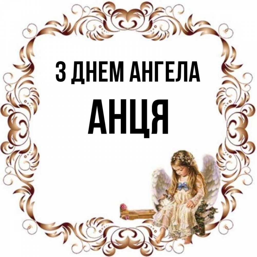 Открытка на каждый день з підписом, Анця З Днем ангела рамочка из перьев и ангелочек Прикольна листівка з побажанням онлайн скачати безкоштовно 
