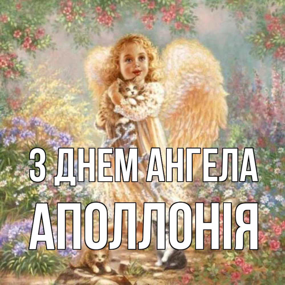 Открытка на каждый день з підписом, Аполлонія З Днем ангела держит котенка Прикольна листівка з побажанням онлайн скачати безкоштовно 