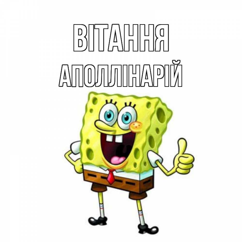 Открытка на каждый день з підписом, Аполлінарій Вітання спанч Боб улыбается Прикольна листівка з побажанням онлайн скачати безкоштовно 