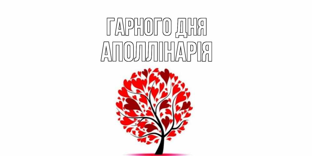 Открытка на каждый день з підписом, Аполлінарія Гарного дня открытка с пожеланием хорошего дня Прикольна листівка з побажанням онлайн скачати безкоштовно 