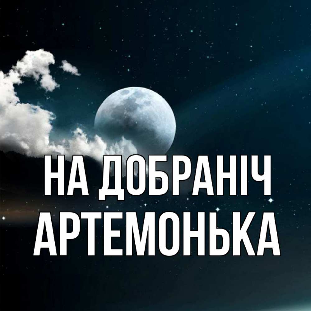 Открытка на каждый день з підписом, Артемонька На добраніч облака в лунном свете Прикольна листівка з побажанням онлайн скачати безкоштовно 