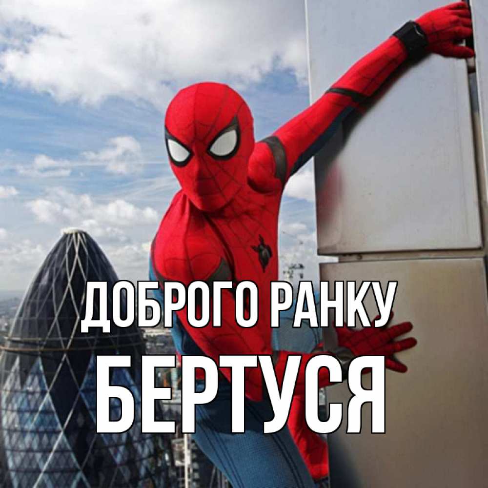 Открытка на каждый день з підписом, Бертуся Доброго ранку марвел герои Прикольна листівка з побажанням онлайн скачати безкоштовно 