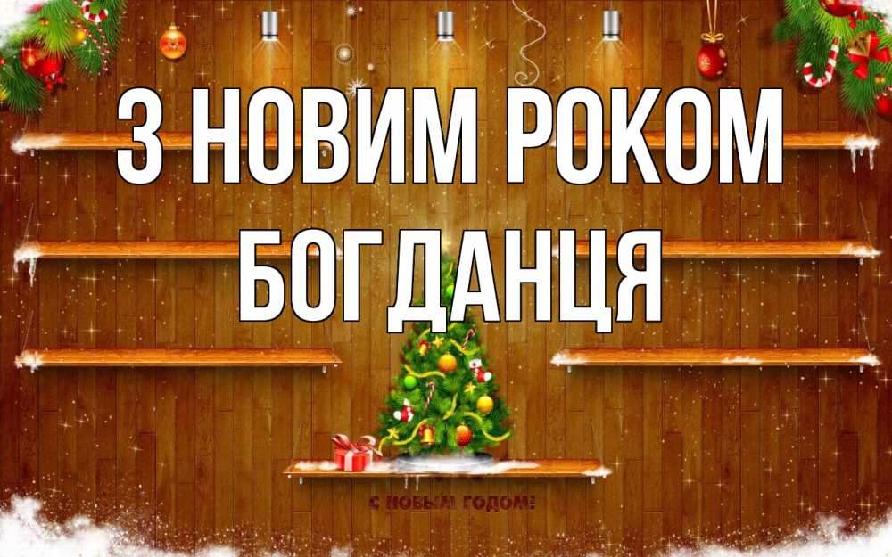 Открытка на каждый день з підписом, Богданця З новим роком с новым годом Прикольна листівка з побажанням онлайн скачати безкоштовно 
