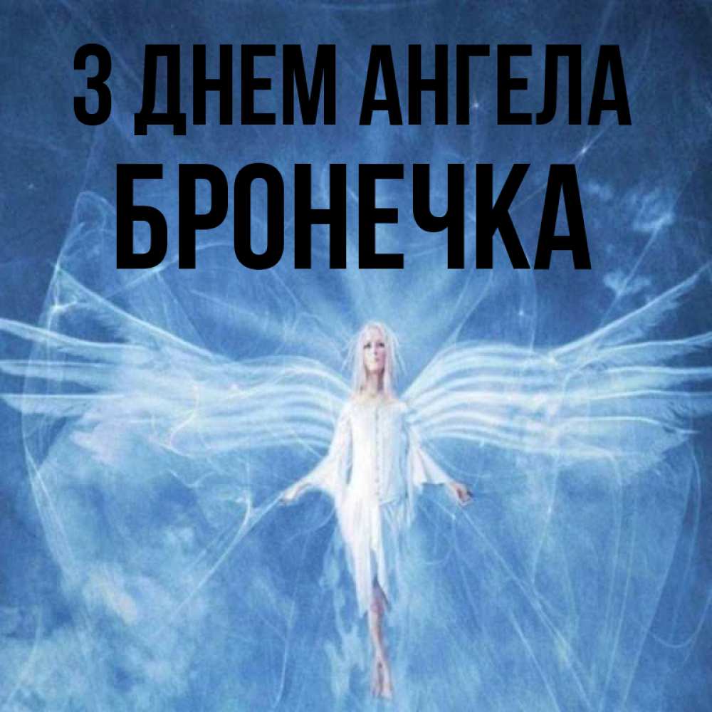 Открытка на каждый день з підписом, Бронечка З Днем ангела голубой фон и крылья как у стрекозы Прикольна листівка з побажанням онлайн скачати безкоштовно 