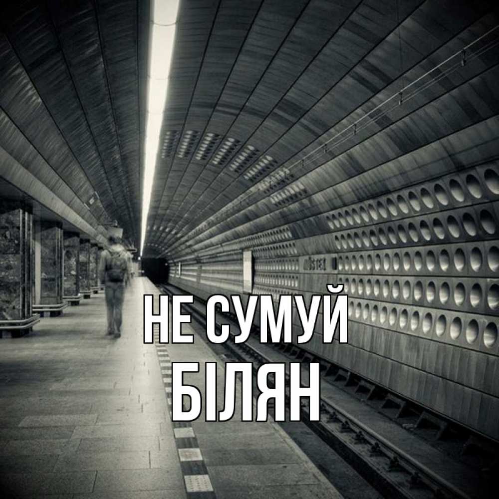 Открытка на каждый день з підписом, Білян Не сумуй пустая станция метро Прикольна листівка з побажанням онлайн скачати безкоштовно 