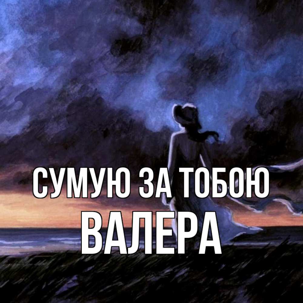Открытка на каждый день з підписом, Валера Сумую за тобою тут 2 Прикольна листівка з побажанням онлайн скачати безкоштовно 