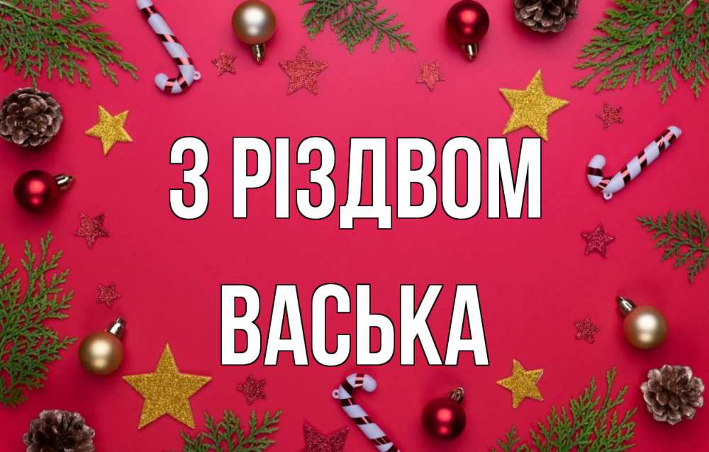 Открытка на каждый день з підписом, Васька З Різдвом с рождеством Прикольна листівка з побажанням онлайн скачати безкоштовно 