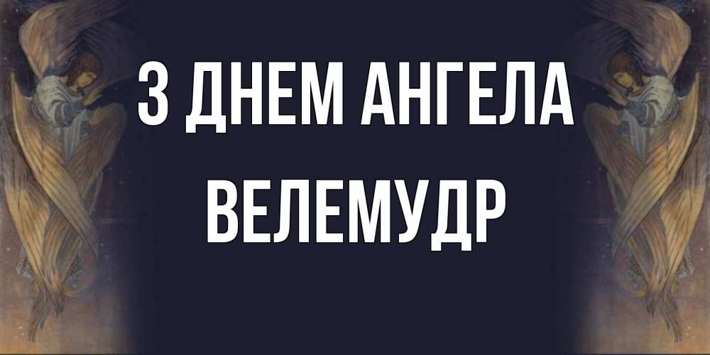 Открытка на каждый день з підписом, Велемудр З Днем ангела день ангела Прикольна листівка з побажанням онлайн скачати безкоштовно 