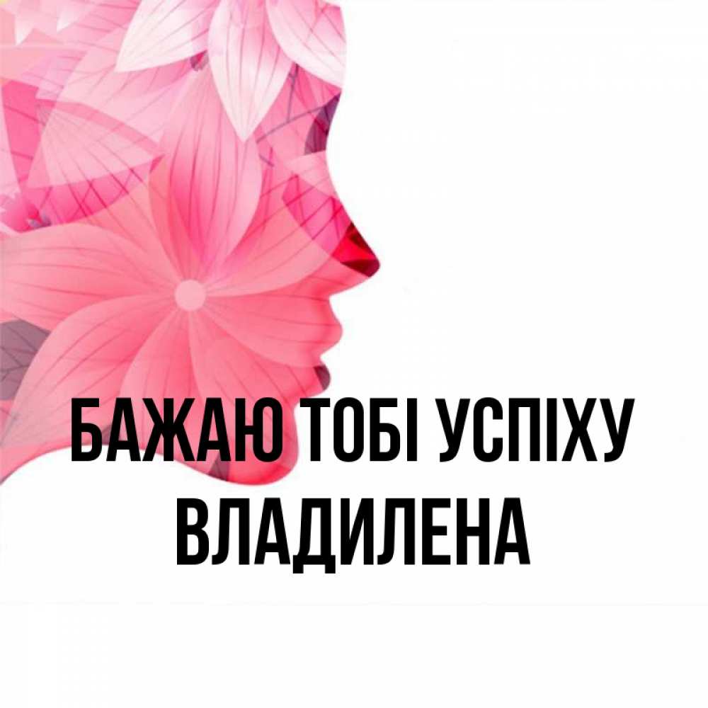 Открытка на каждый день з підписом, Владилена Бажаю тобі успіху на удачу Прикольна листівка з побажанням онлайн скачати безкоштовно 