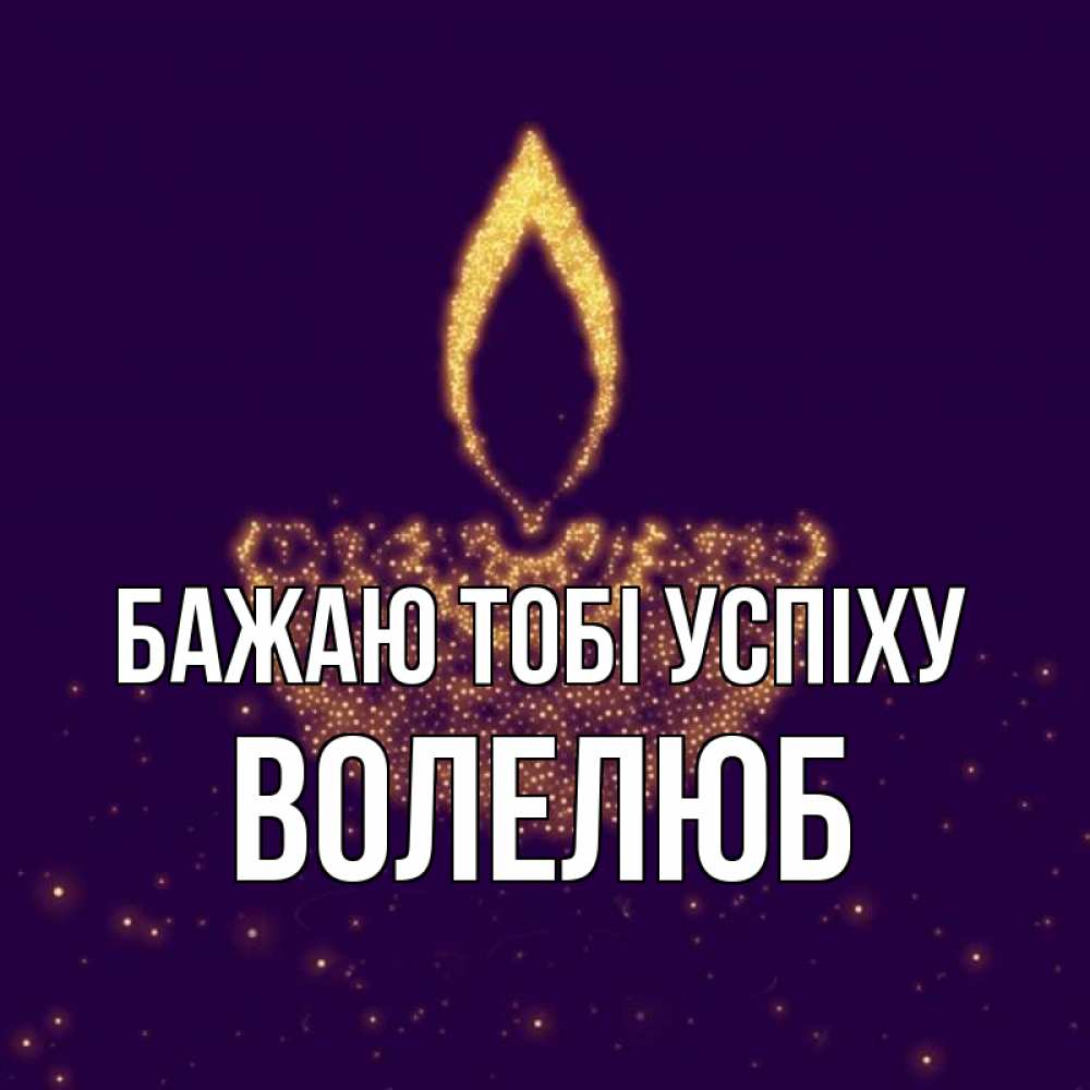 Открытка на каждый день з підписом, Волелюб Бажаю тобі успіху пусть повезет 2 Прикольна листівка з побажанням онлайн скачати безкоштовно 