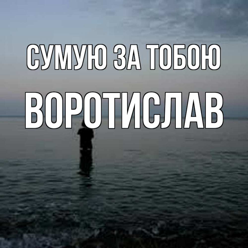 Открытка на каждый день з підписом, Воротислав Сумую за тобою скука Прикольна листівка з побажанням онлайн скачати безкоштовно 