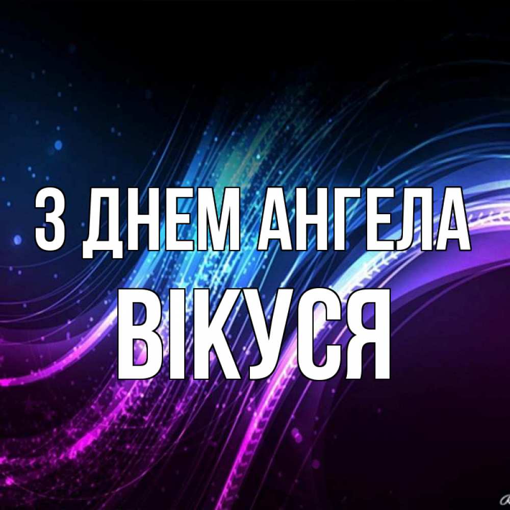Открытка на каждый день з підписом, Вікуся З Днем ангела фиолетовый фон Прикольна листівка з побажанням онлайн скачати безкоштовно 