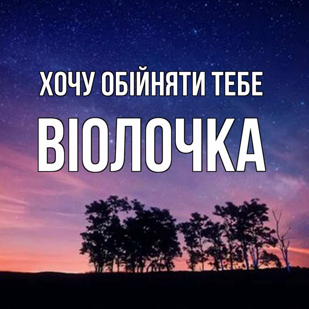 Открытка на каждый день з підписом, Віолочка Хочу обійняти тебе силуэты деревьев Прикольна листівка з побажанням онлайн скачати безкоштовно 