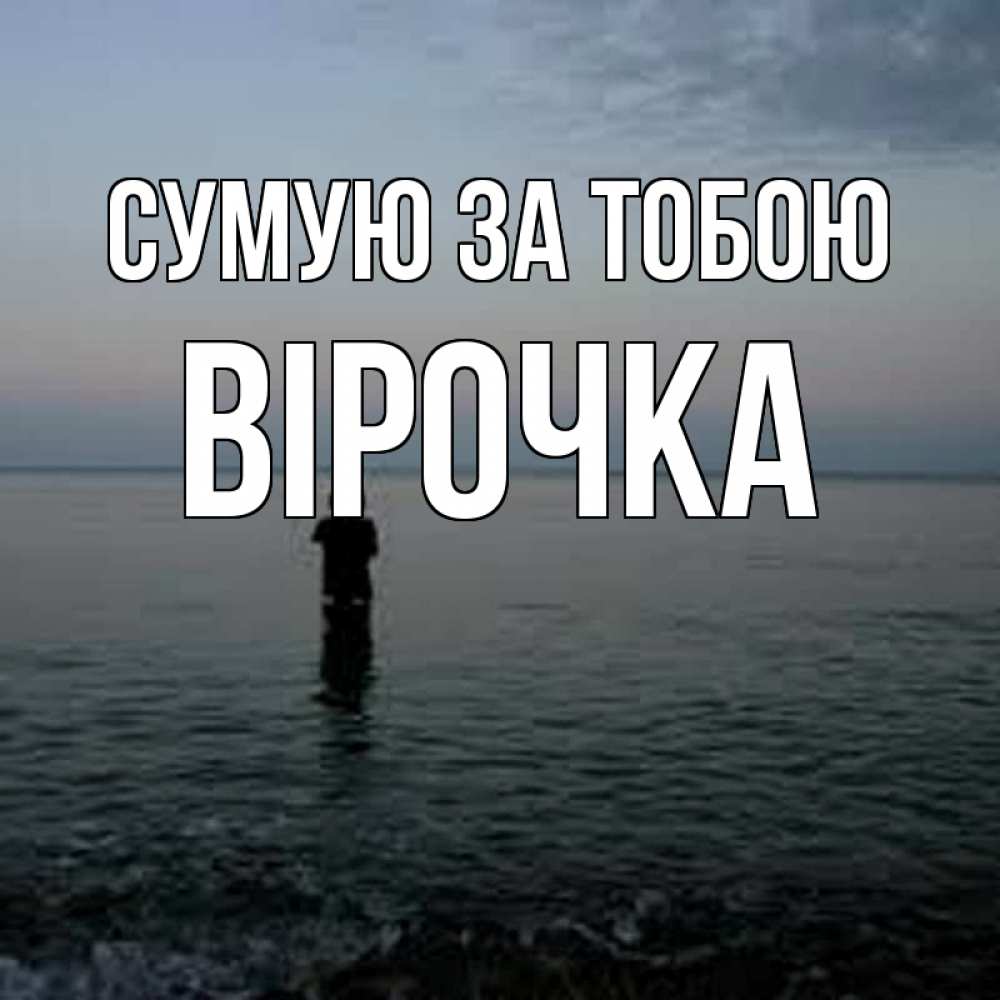 Открытка на каждый день з підписом, Вірочка Сумую за тобою скука Прикольна листівка з побажанням онлайн скачати безкоштовно 