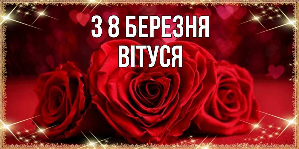 Открытка на каждый день з підписом, Вітуся З 8 БЕРЕЗНЯ три красные розы Прикольна листівка з побажанням онлайн скачати безкоштовно 